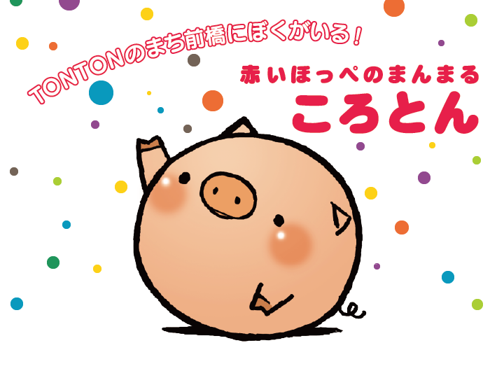 TONTONのまち前橋にぼくがいる！　赤いほっぺのまんまる　ころとん
