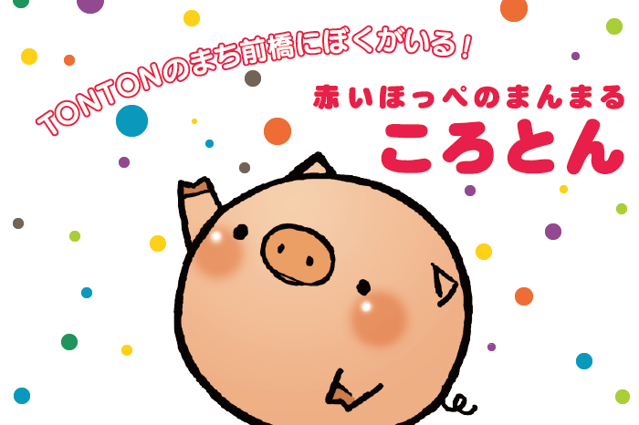 TONTONのまち前橋にぼくがいる！　赤いほっぺのまんまる　ころとん