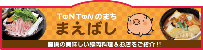 とんとんのまちまえばし　前橋の美味しい豚肉料理＆お店をご紹介