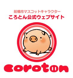 前橋市マスコットキャラクター　ころとん公式サイト　coroton