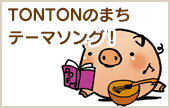 TONTON̂܂e[}\O